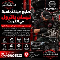 تصليح هيئة أمامية جمس GMC الكويت 60609522 خدمة متخصصة وتشخيص قبل تبديل القطع