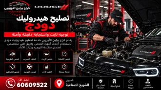 تصليح هيدروليك دودج في الكويت 60609522 فحص الباور وعلبة الدركسون