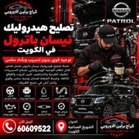 تصليح هيدروليك نيسان باترول في الكويت 60609522 كشف تسريب الهيدروليك