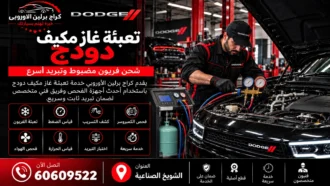 تعبئة غاز مكيف دودج في الكويت 60609522 فحص تسريب وشحن الفريون