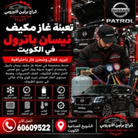 تعبئة غاز مكيف جمس GMC الكويت 60609522 صيانة وفحص احترافي في الشويخ
