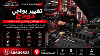 تغيير بواجي دودج في الكويت 60609522 فحص الإشعال والكويلات