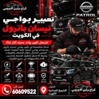 تغيير بواجي جمس GMC الكويت 60609522 تشخيص أعطال واختبار بعد الإصلاح