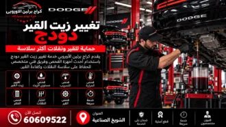 تغيير زيت القير دودج في الكويت 60609522 زيت وفلتر وفحص التعشيق