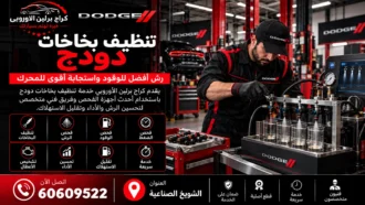 تنظيف بخاخات دودج في الكويت 60609522 فحص الرش وانتظام الاحتراق