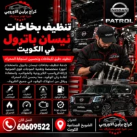 تنظيف بخاخات جمس GMC الكويت 60609522 فحص وصيانة بأجهزة مناسبة للموديل