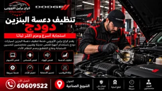 تنظيف دعسة البنزين دودج في الكويت 60609522 تنظيف الثروتل وفحص الاستجابة