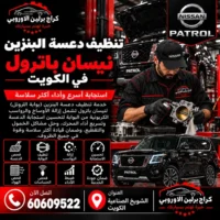 تنظيف دعسة البنزين جمس GMC الكويت 60609522 فحص دقيق وإصلاح حسب حالة السيارة