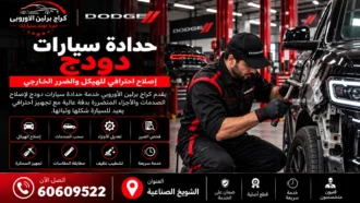 حدادة سيارات دودج في الكويت 60609522 إصلاح الهيكل وضبط البودي