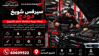 سيرفس دودج الشويخ في الكويت 60609522 صيانة دورية وفحص شامل