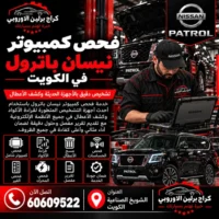 فحص كمبيوتر جمس GMC الكويت 60609522 خدمة ورشة متخصصة وحلول حسب العطل