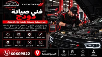 فني صيانة دودج في الكويت 60609522 سيرفس وتشخيص أعطال السيارة