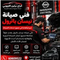 فني صيانة نيسان باترول في الكويت 60609522 صيانة حسب حالة السيارة