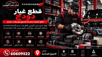 قطع غيار دودج في الكويت 60609522 أصلية ومستعملة حسب رقم الهيكل