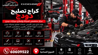كراج تصليح دودج في الكويت 60609522 صيانة ميكانيكا وكهرباء شاملة