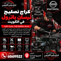 كراج تصليح نيسان باترول في الكويت 60609522 تشخيص وإصلاح متكامل