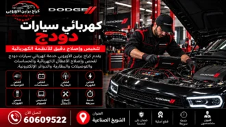 كهربائي سيارات دودج في الكويت 60609522 فحص البطارية والدينمو والضفيرة