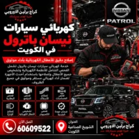 كهربائي سيارات جمس GMC الكويت 60609522 صيانة وفحص احترافي في الشويخ