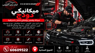 ميكانيكي دودج في الكويت 60609522 تشخيص المحرك والقير والصيانة