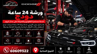 ورشة دودج 24 ساعة في الكويت 60609522 صيانة وفحص شامل